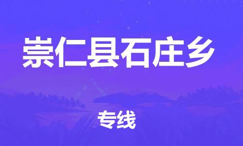 番禺区到崇仁县石庄乡物流专线-番禺区至崇仁县石庄乡运输公司-番禺到华东物流