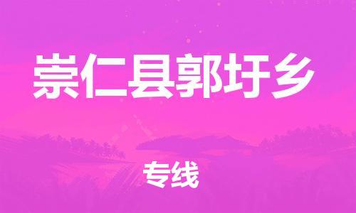 番禺区到崇仁县郭圩乡物流专线-番禺区至崇仁县郭圩乡运输公司-番禺到华东物流