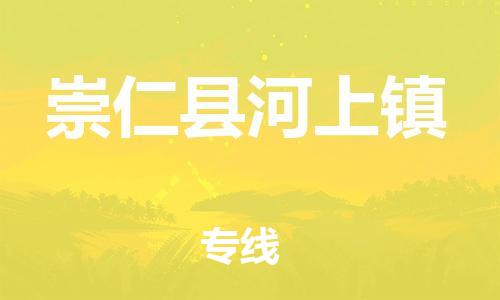 番禺区到崇仁县河上镇物流专线-番禺区至崇仁县河上镇运输公司-番禺到华东物流