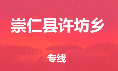 番禺区到崇仁县许坊乡物流专线-番禺区至崇仁县许坊乡运输公司-番禺到华东物流