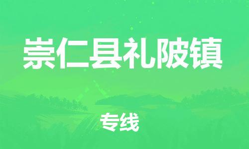 番禺区到崇仁县礼陂镇物流专线-番禺区至崇仁县礼陂镇运输公司-番禺到华东物流