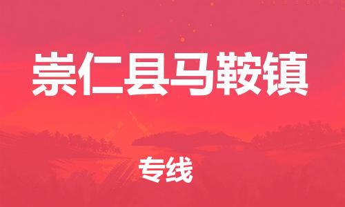 番禺区到崇仁县马鞍镇物流专线-番禺区至崇仁县马鞍镇运输公司-番禺到华东物流