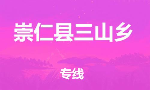 番禺区到崇仁县三山乡物流专线-番禺区至崇仁县三山乡运输公司-番禺到华东物流