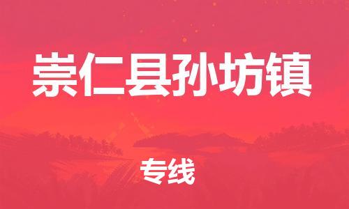 番禺区到崇仁县孙坊镇物流专线-番禺区至崇仁县孙坊镇运输公司-番禺到华东物流