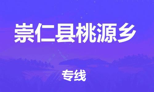 番禺区到崇仁县桃源乡物流专线-番禺区至崇仁县桃源乡运输公司-番禺到华东物流