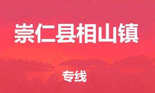 番禺区到崇仁县相山镇物流专线-番禺区至崇仁县相山镇运输公司-番禺到华东物流