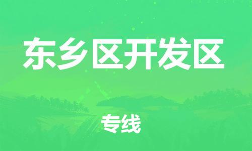 番禺区到东乡区开发区物流专线-番禺区至东乡区开发区运输公司-番禺到华东物流