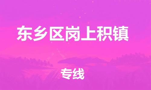 番禺区到东乡区岗上积镇物流专线-番禺区至东乡区岗上积镇运输公司-番禺到华东物流