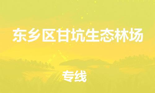 番禺区到东乡区甘坑生态林场物流专线-番禺区至东乡区甘坑生态林场运输公司-番禺到华东物流