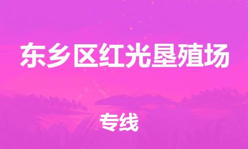 番禺区到东乡区红光垦殖场物流专线-番禺区至东乡区红光垦殖场运输公司-番禺到华东物流