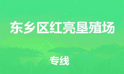 番禺区到东乡区红亮垦殖场物流专线-番禺区至东乡区红亮垦殖场运输公司-番禺到华东物流