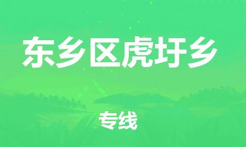 番禺区到东乡区虎圩乡物流专线-番禺区至东乡区虎圩乡运输公司-番禺到华东物流