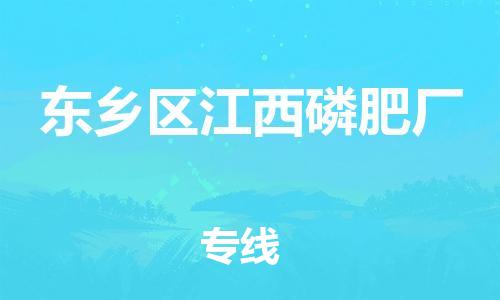 番禺区到东乡区江西磷肥厂物流专线-番禺区至东乡区江西磷肥厂运输公司-番禺到华东物流