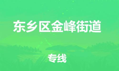 番禺区到东乡区金峰街道物流专线-番禺区至东乡区金峰街道运输公司-番禺到华东物流