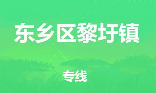 番禺区到东乡区黎圩镇物流专线-番禺区至东乡区黎圩镇运输公司-番禺到华东物流