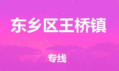番禺区到东乡区王桥镇物流专线-番禺区至东乡区王桥镇运输公司-番禺到华东物流