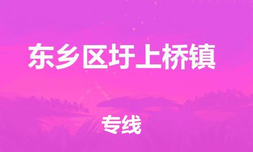 番禺区到东乡区圩上桥镇物流专线-番禺区至东乡区圩上桥镇运输公司-番禺到华东物流