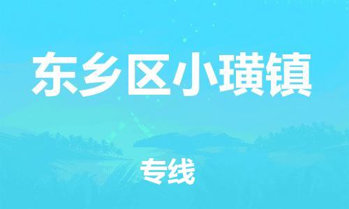 番禺区到东乡区小璜镇物流专线-番禺区至东乡区小璜镇运输公司-番禺到华东物流