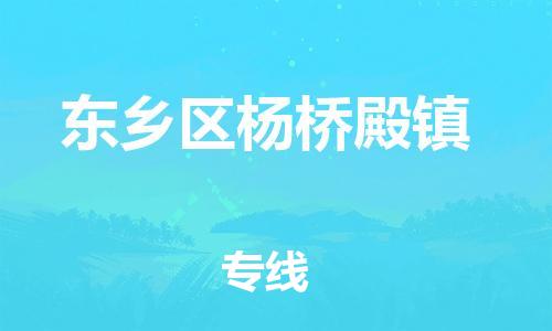 番禺区到东乡区杨桥殿镇物流专线-番禺区至东乡区杨桥殿镇运输公司-番禺到华东物流