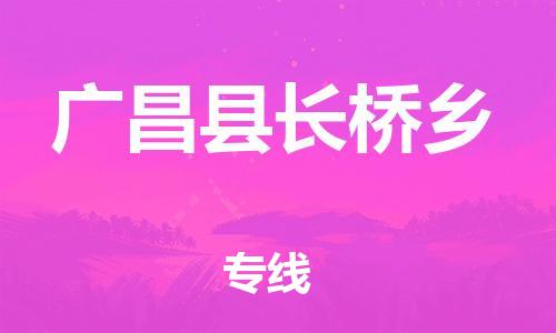 番禺区到广昌县长桥乡物流专线-番禺区至广昌县长桥乡运输公司-番禺到华东物流