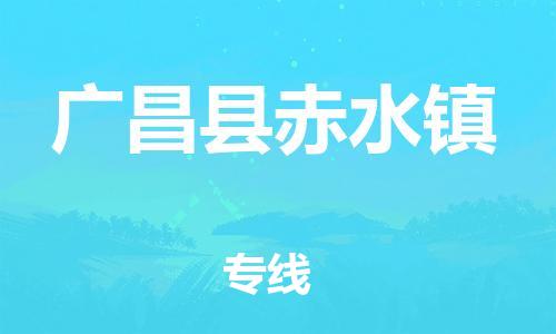 番禺区到广昌县赤水镇物流专线-番禺区至广昌县赤水镇运输公司-番禺到华东物流