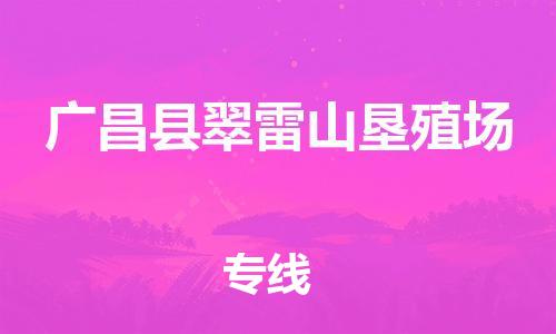 番禺区到广昌县翠雷山垦殖场物流专线-番禺区至广昌县翠雷山垦殖场运输公司-番禺到华东物流