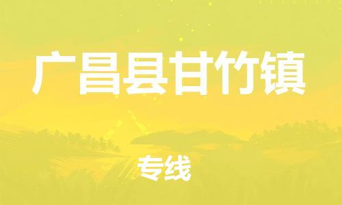 番禺区到广昌县甘竹镇物流专线-番禺区至广昌县甘竹镇运输公司-番禺到华东物流
