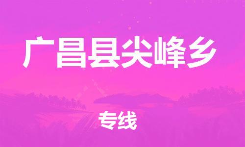 番禺区到广昌县尖峰乡物流专线-番禺区至广昌县尖峰乡运输公司-番禺到华东物流