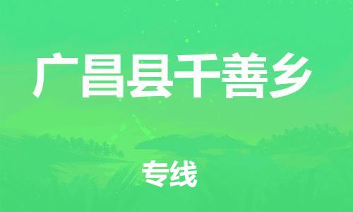 番禺区到广昌县千善乡物流专线-番禺区至广昌县千善乡运输公司-番禺到华东物流
