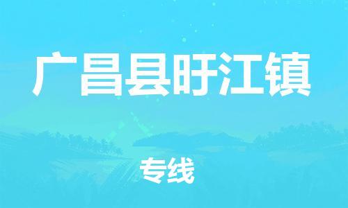 番禺区到广昌县旴江镇物流专线-番禺区至广昌县旴江镇运输公司-番禺到华东物流