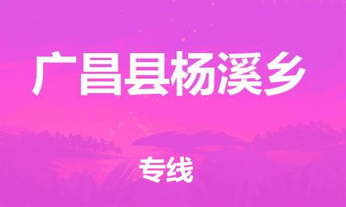 番禺区到广昌县杨溪乡物流专线-番禺区至广昌县杨溪乡运输公司-番禺到华东物流