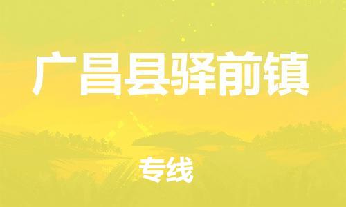 番禺区到广昌县驿前镇物流专线-番禺区至广昌县驿前镇运输公司-番禺到华东物流
