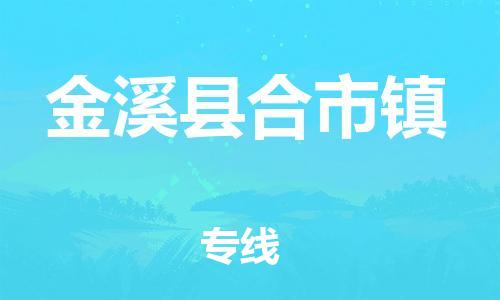 番禺区到金溪县合市镇物流专线-番禺区至金溪县合市镇运输公司-番禺到华东物流