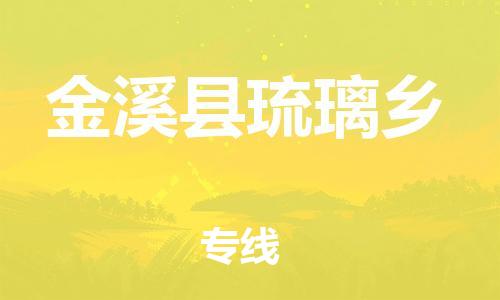 番禺区到金溪县琉璃乡物流专线-番禺区至金溪县琉璃乡运输公司-番禺到华东物流