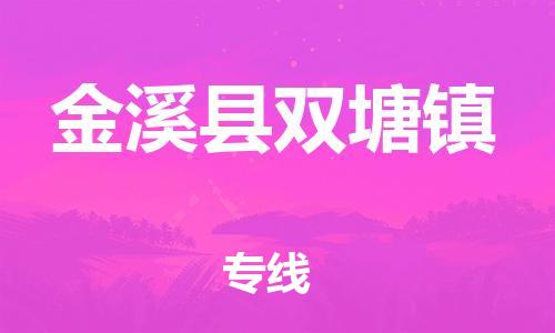 番禺区到金溪县双塘镇物流专线-番禺区至金溪县双塘镇运输公司-番禺到华东物流
