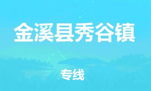 番禺区到金溪县秀谷镇物流专线-番禺区至金溪县秀谷镇运输公司-番禺到华东物流