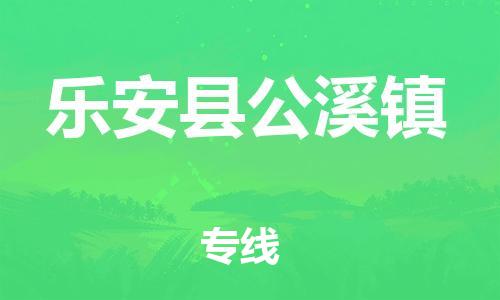 番禺区到乐安县公溪镇物流专线-番禺区至乐安县公溪镇运输公司-番禺到华东物流