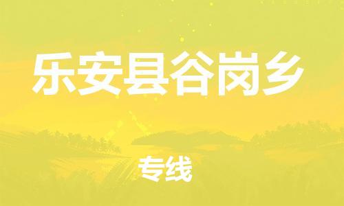 番禺区到乐安县谷岗乡物流专线-番禺区至乐安县谷岗乡运输公司-番禺到华东物流