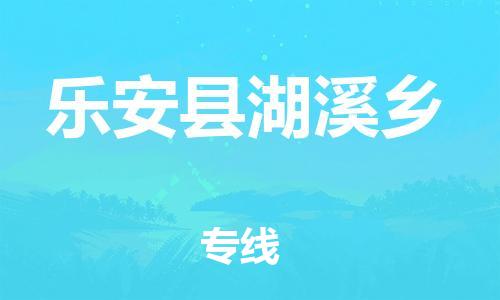 番禺区到乐安县湖溪乡物流专线-番禺区至乐安县湖溪乡运输公司-番禺到华东物流