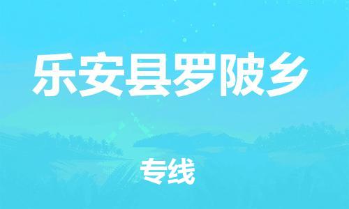 番禺区到乐安县罗陂乡物流专线-番禺区至乐安县罗陂乡运输公司-番禺到华东物流