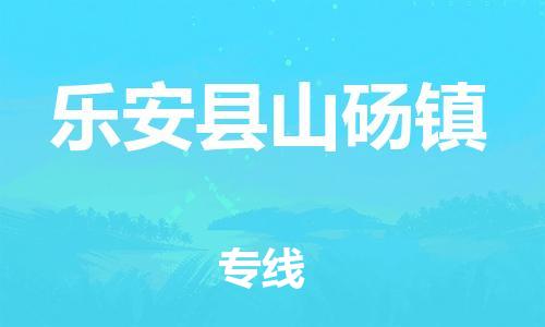 番禺区到乐安县山砀镇物流专线-番禺区至乐安县山砀镇运输公司-番禺到华东物流