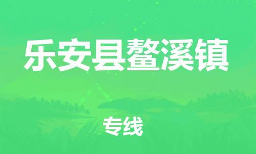 番禺区到乐安县鳌溪镇物流专线-番禺区至乐安县鳌溪镇运输公司-番禺到华东物流