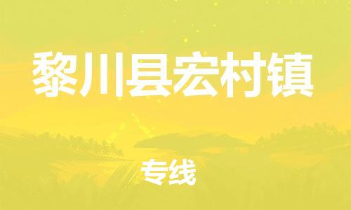 番禺区到黎川县宏村镇物流专线-番禺区至黎川县宏村镇运输公司-番禺到华东物流