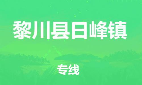番禺区到黎川县日峰镇物流专线-番禺区至黎川县日峰镇运输公司-番禺到华东物流