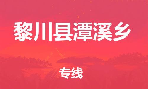 番禺区到黎川县潭溪乡物流专线-番禺区至黎川县潭溪乡运输公司-番禺到华东物流