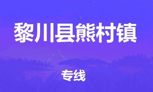 番禺区到黎川县熊村镇物流专线-番禺区至黎川县熊村镇运输公司-番禺到华东物流