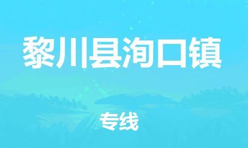 番禺区到黎川县洵口镇物流专线-番禺区至黎川县洵口镇运输公司-番禺到华东物流