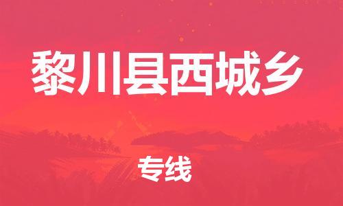 番禺区到黎川县西城乡物流专线-番禺区至黎川县西城乡运输公司-番禺到华东物流
