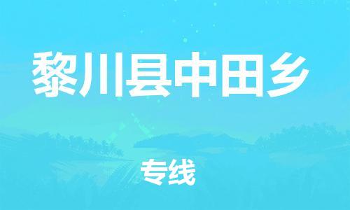 番禺区到黎川县中田乡物流专线-番禺区至黎川县中田乡运输公司-番禺到华东物流