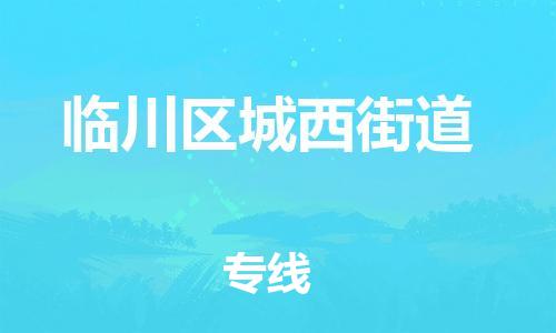 番禺区到临川区城西街道物流专线-番禺区至临川区城西街道运输公司-番禺到华东物流